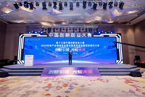 第十三屆中國創新創業大賽2024光電產業領域專業賽佛山圓滿落幕 聚焦技術開發，驅動光電科技新未來